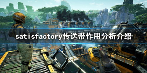 幸福工厂传送带好用吗？《Satisfactory》传送带作用分析与介绍